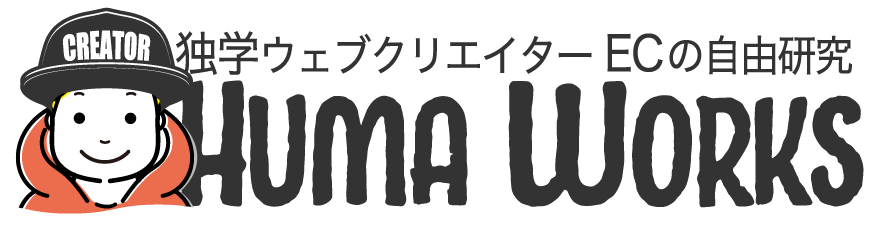 ハマワークス 独学WEBクリエイターのEC事業記録